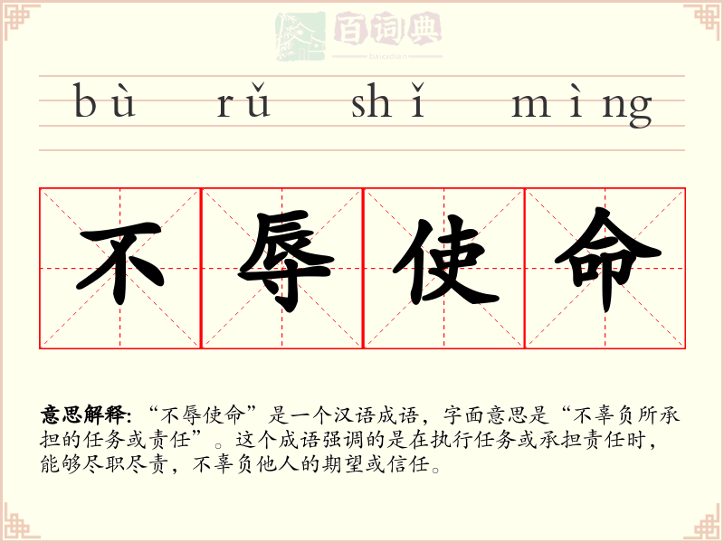 不辱使命