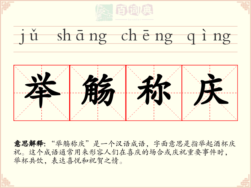 举觞称庆