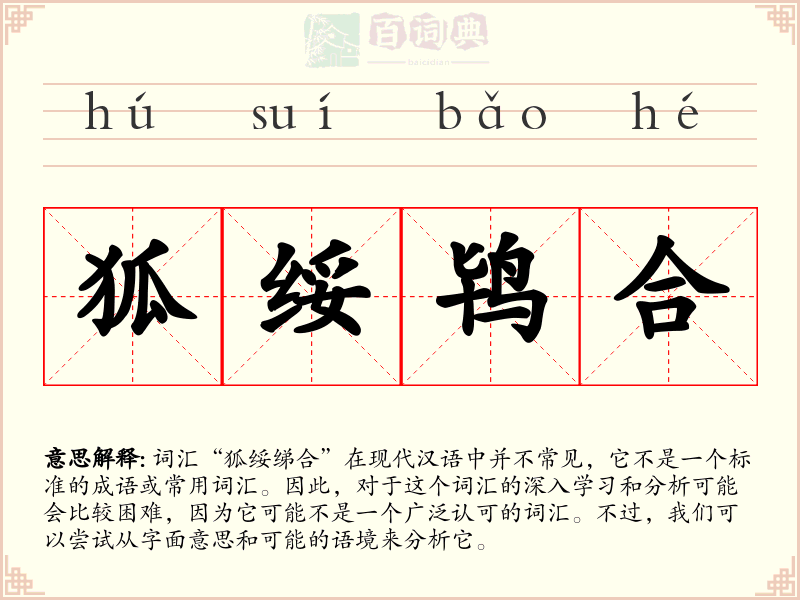 狐绥鸨合