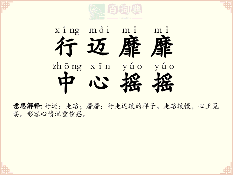 行迈靡靡，中心摇摇