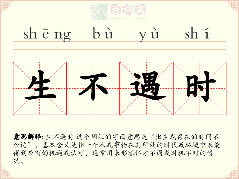 生不遇时