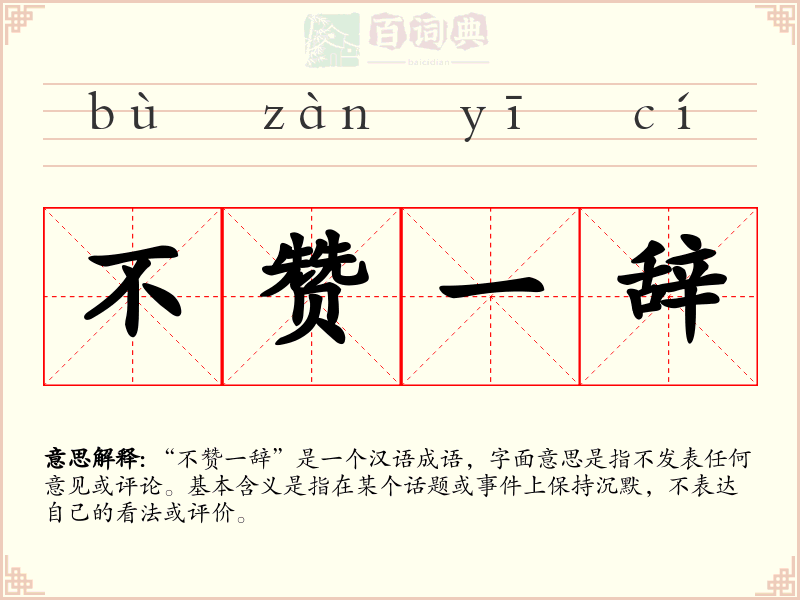 不赞一辞
