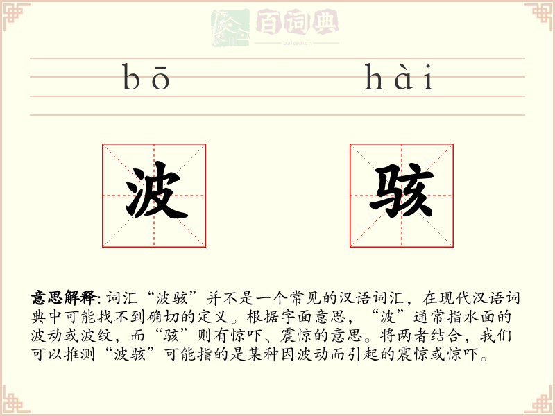 波骇