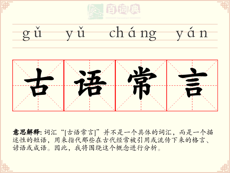 古语常言