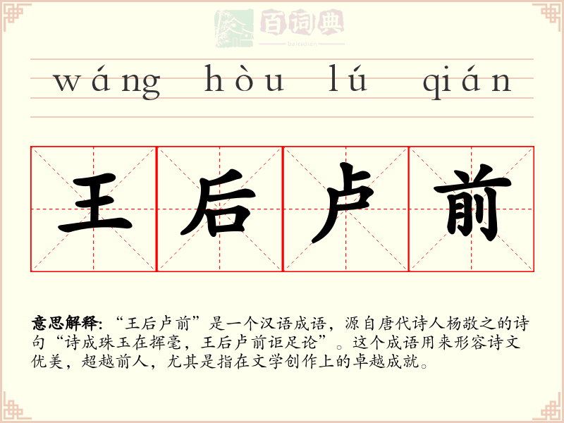 王后卢前