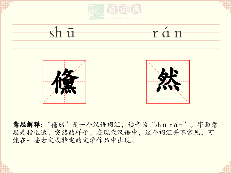 儵然
