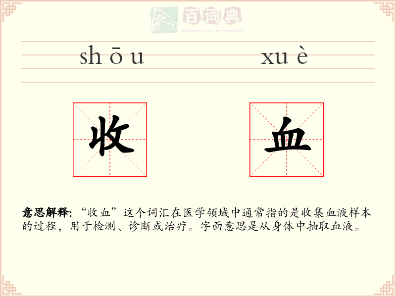 收血