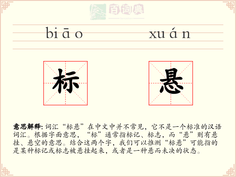 标悬