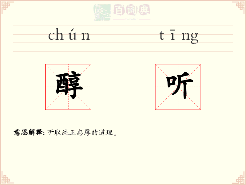醇听