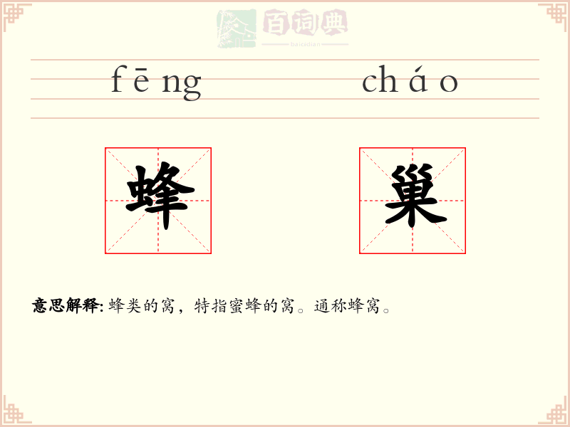 蜂巢
