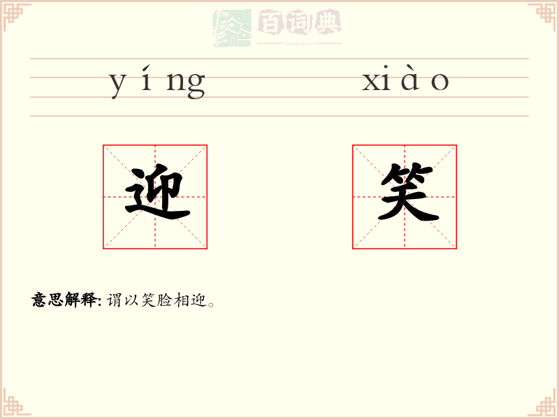 迎笑