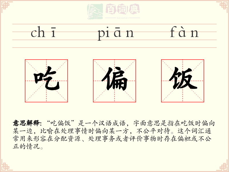吃偏饭