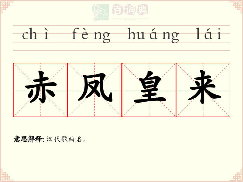 赤凤皇来