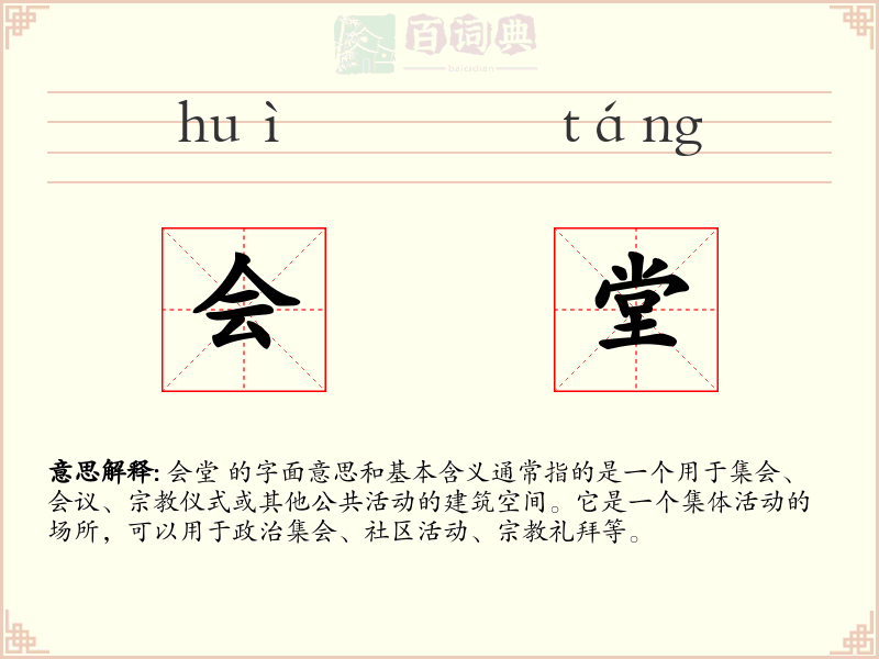 会堂