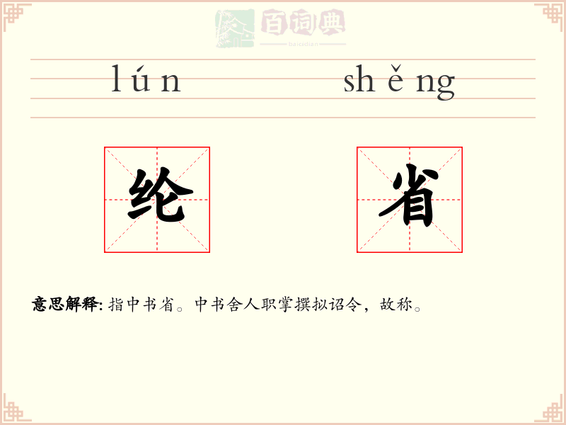 纶省