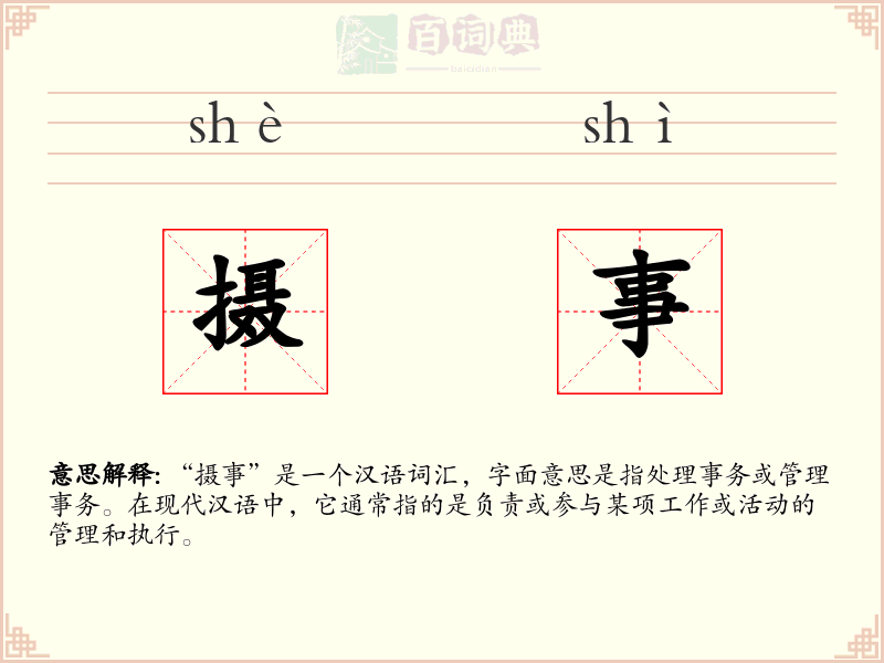 摄事
