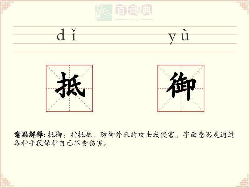 抵御
