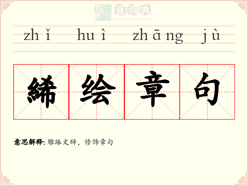 絺绘章句