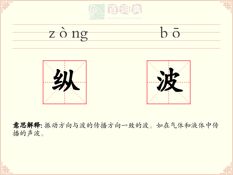 纵波