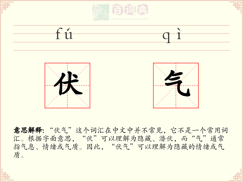 伏气