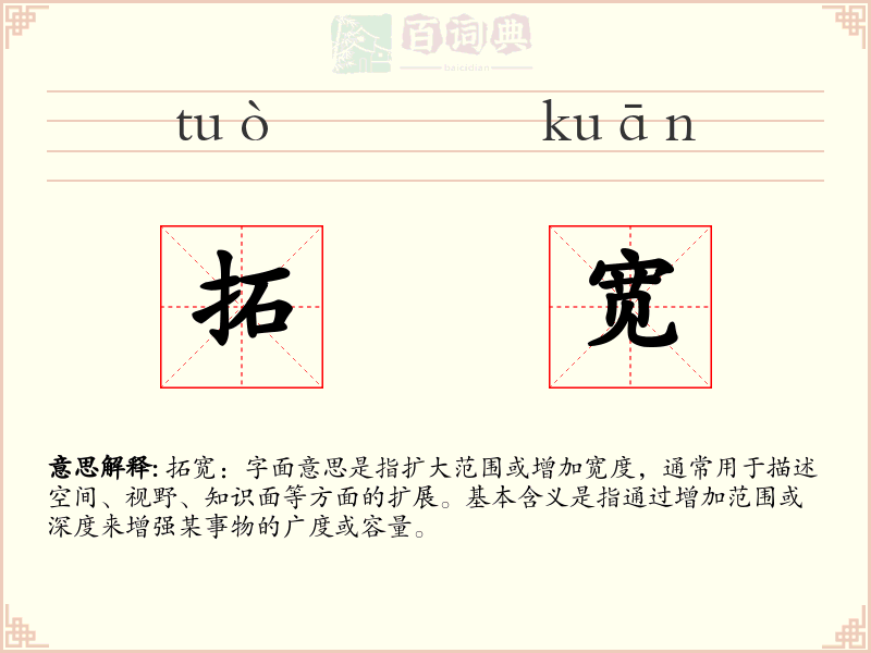拓宽