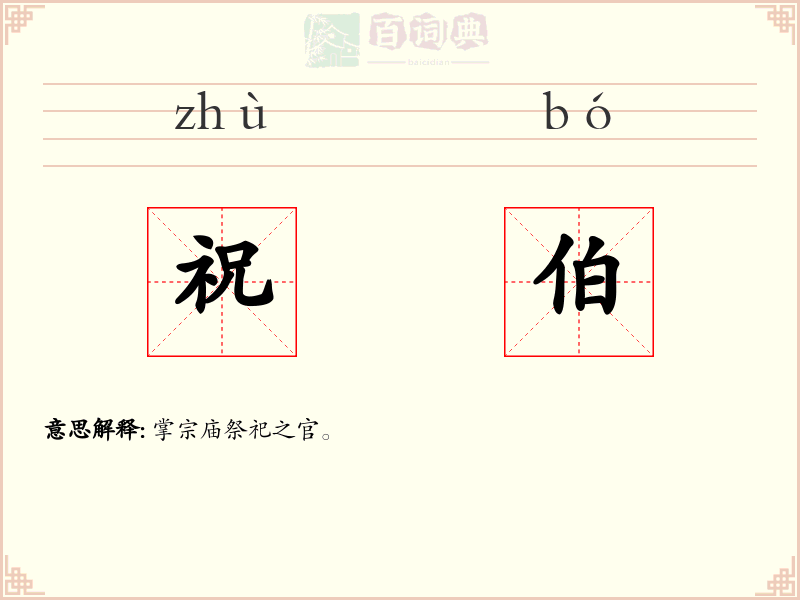 祝伯