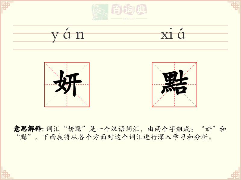 妍黠