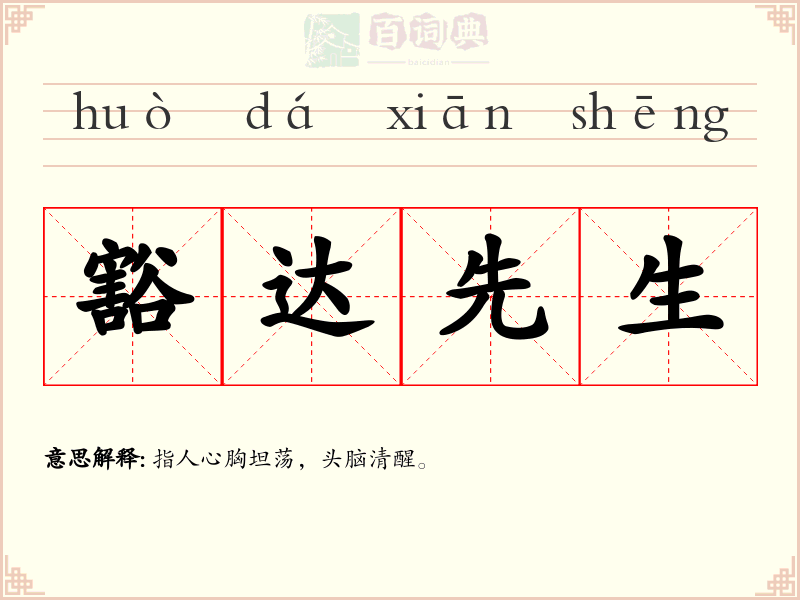 豁达先生