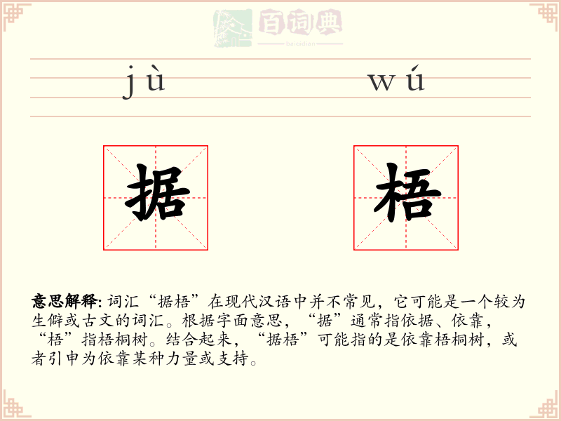 据梧