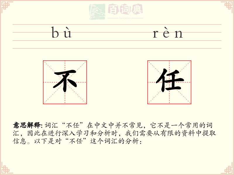 不任