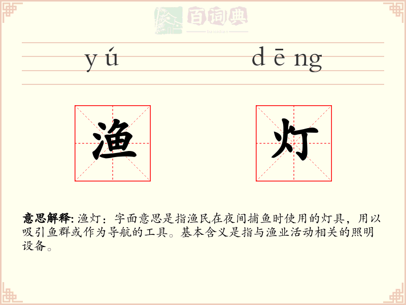 渔灯
