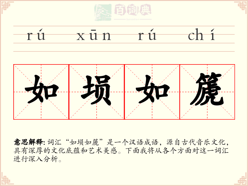 如埙如篪