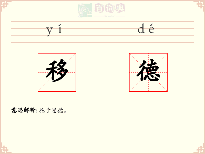 移德