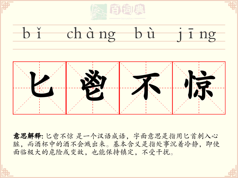 匕鬯不惊