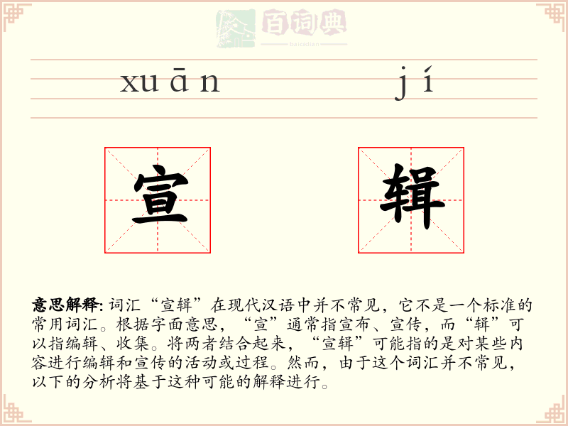 宣辑