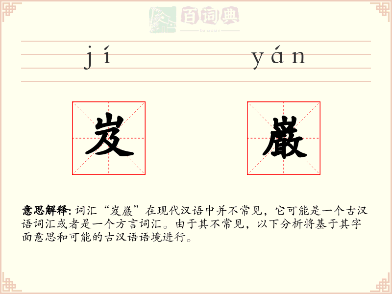 岌巌