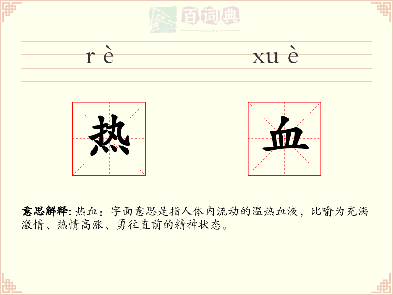 热血