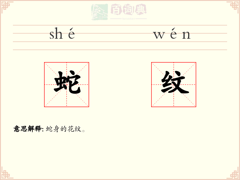 蛇纹