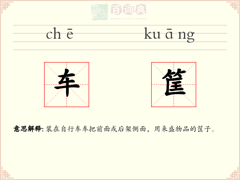 车筐