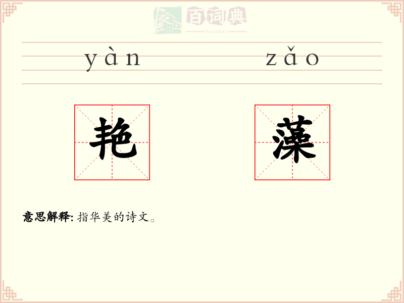 艳藻