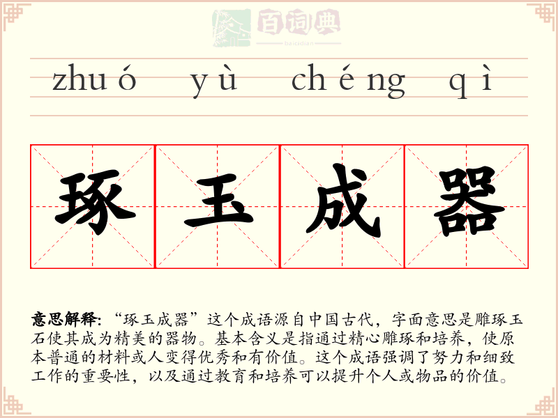 琢玉成器