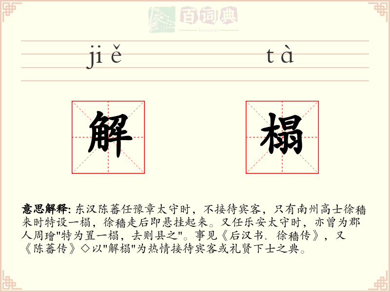 解榻