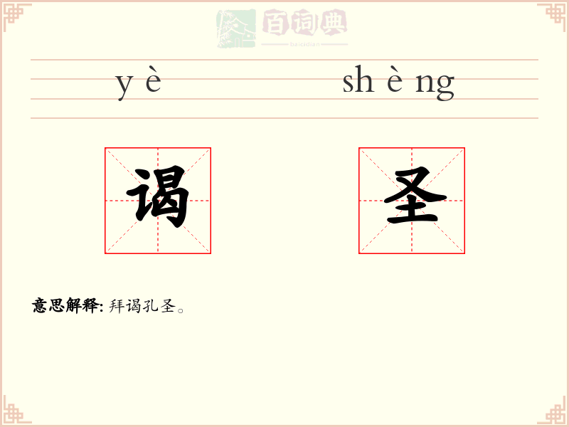 谒圣