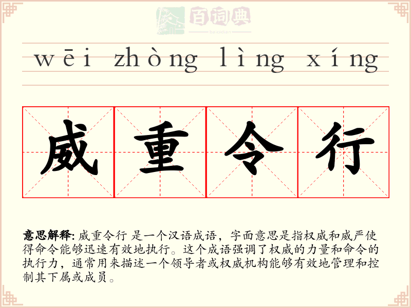 威重令行