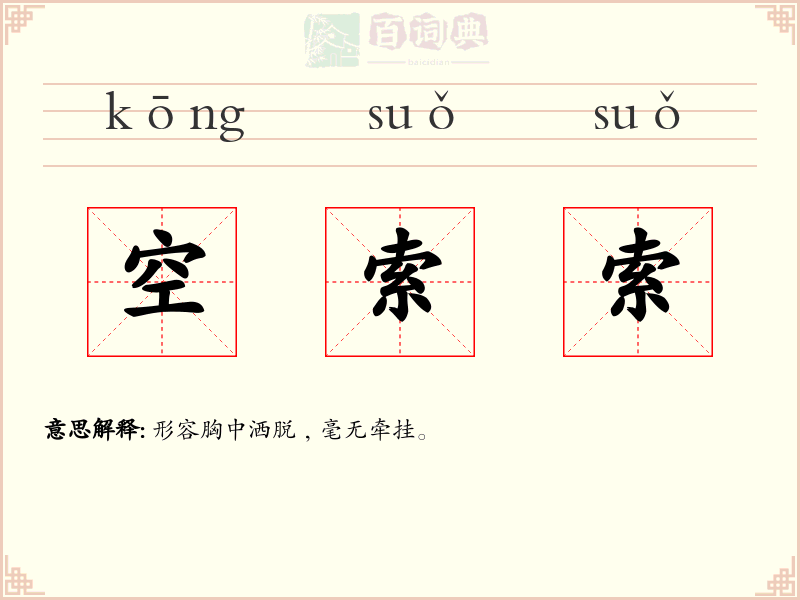 空索索