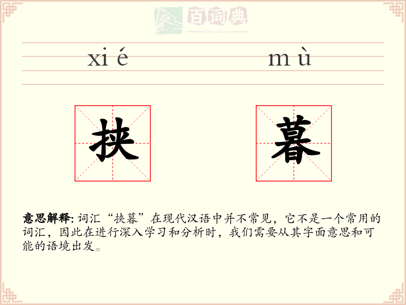 挟暮