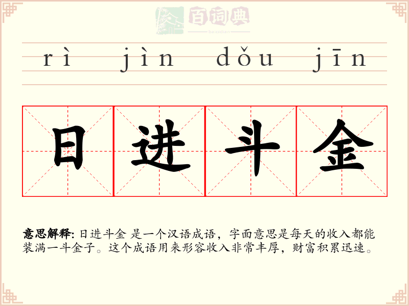 日进斗金