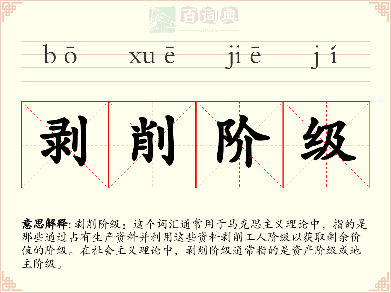 剥削阶级