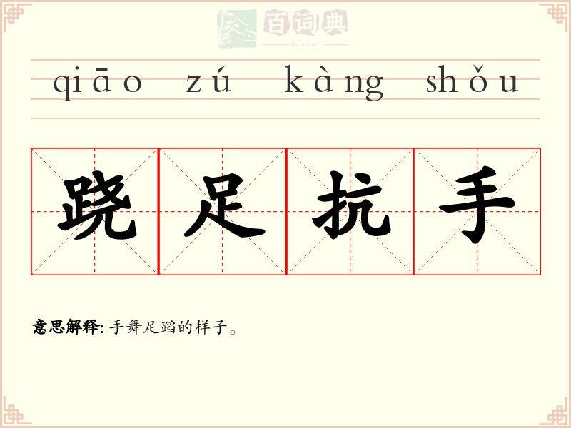 跷足抗手