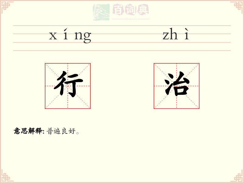 行治